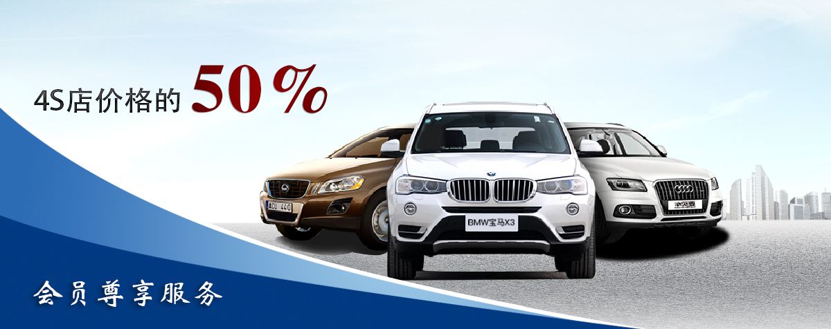 會(huì)員尊享服務(wù),4S店價(jià)格的50%