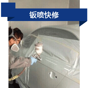 鈑噴快修