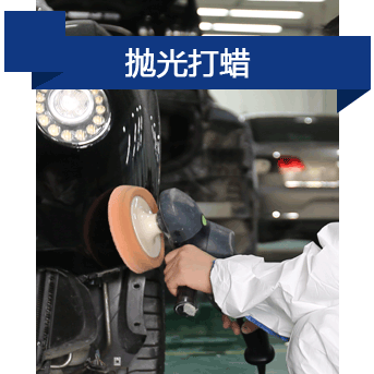 拋光打蠟