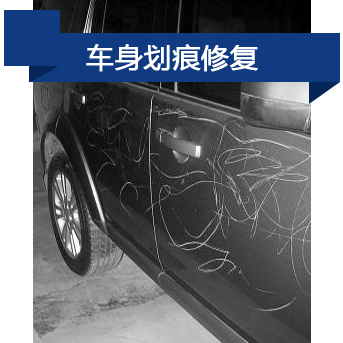 劃痕修復(fù)