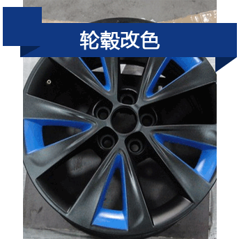 輪轂改色