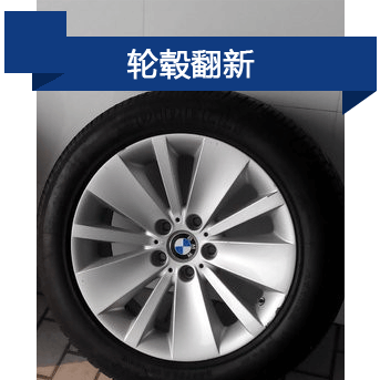 輪轂翻新